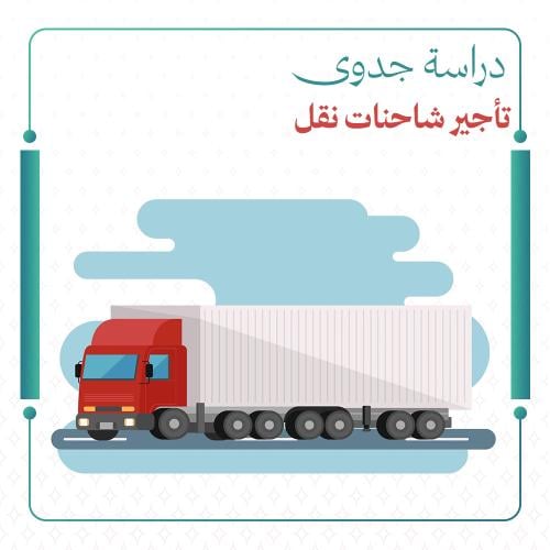 دراسة جدوى تأجير شاحنات نقل