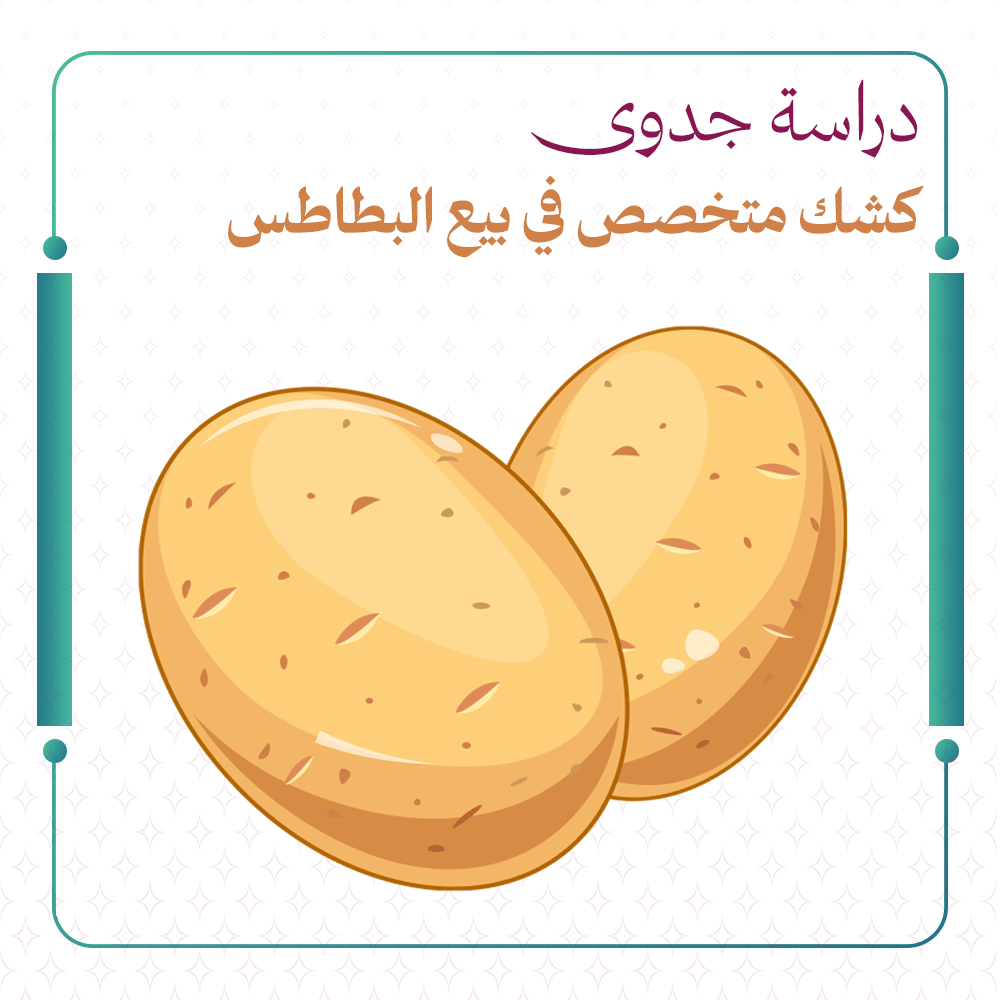 دراسة جدوى كشك متخصص في بيع البطاطس