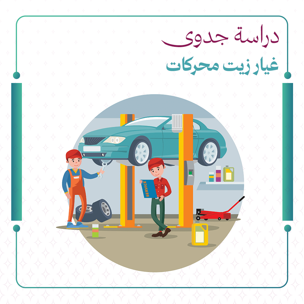 دراسة جدوى غيار زيت محركات السيارات