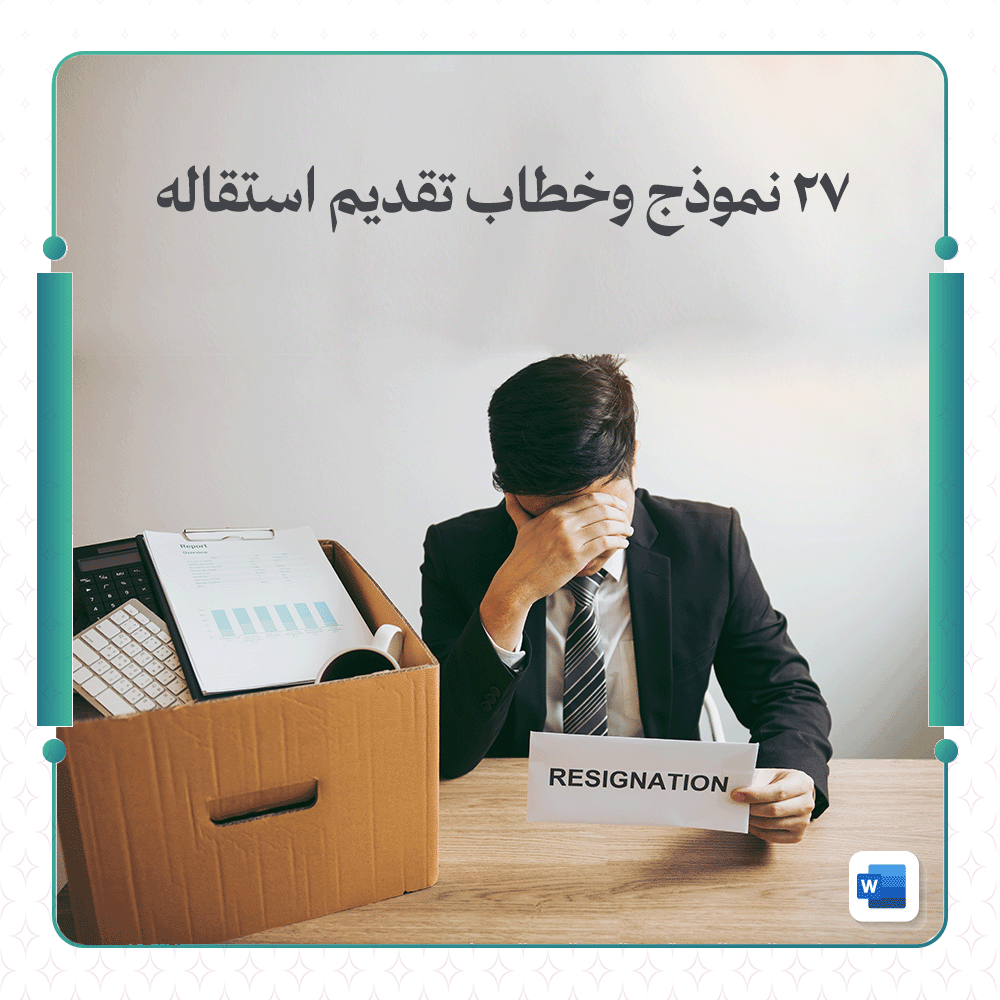 ٢٧ نموذج وخطاب تقديم استقاله