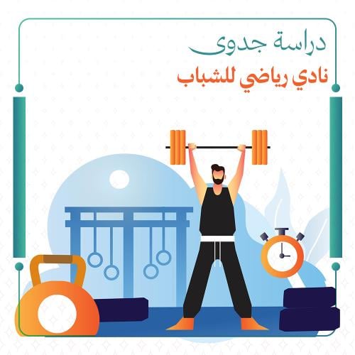 دراسة جدوى نادي رياضي للشباب