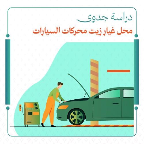 دراسة جدوى محل غيار زيت محركات السيارات