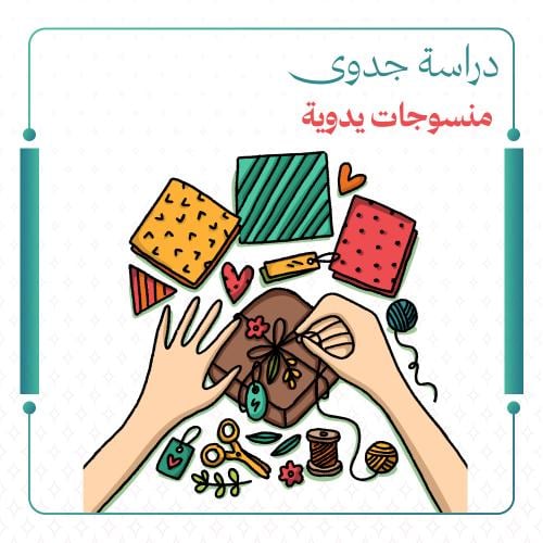 دراسة جدوى منسوجات يدوية لدعم ريف