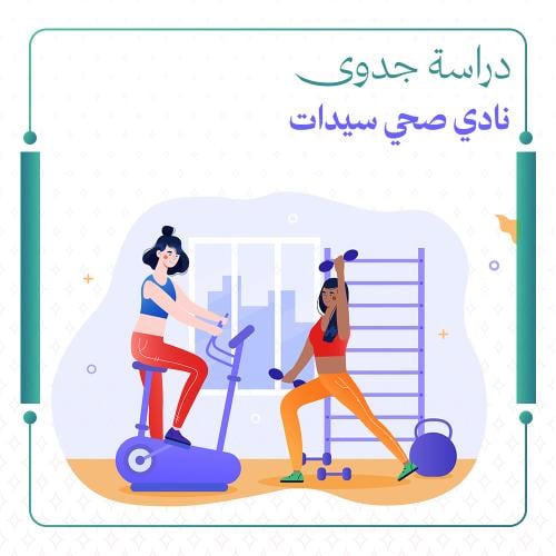 دراسة جدوى نادي صحي سيدات