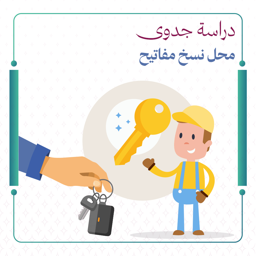 دراسة جدوى محل نسخ مفاتيح