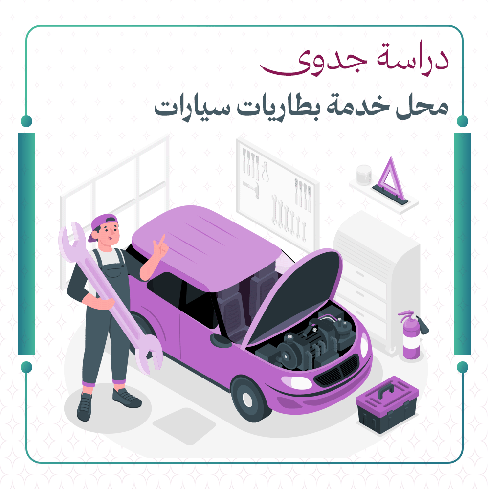 دراسة جدوى محل خدمة بطاريات سيارات