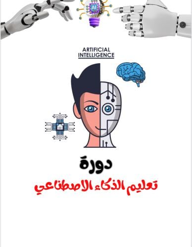 الذكاء الاصطناعي pdf