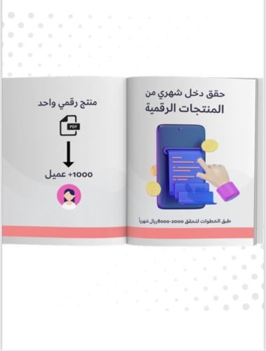 حقق دخل من المنتجات الرقميه pdf
