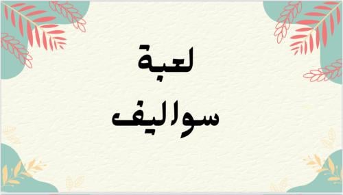 لعبه سوالف pdf