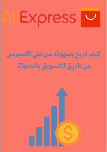 التسويق بالعموله لعلي إكسبرس pdf