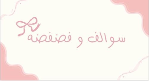 pdf سوالف وفضفضه