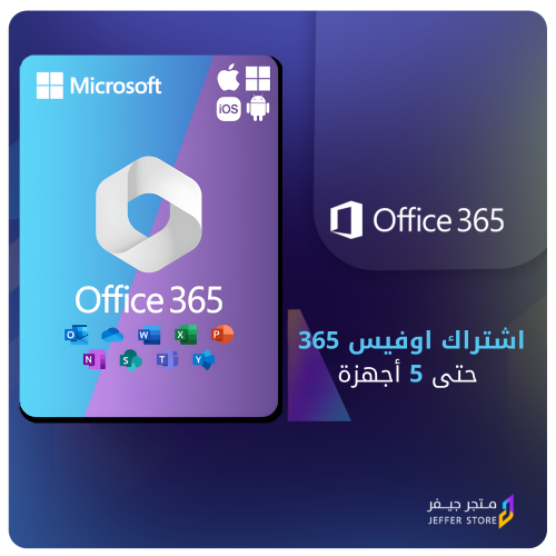 مايكروسوفت اوفيس 365 (A1 بلس) 5 أجهزة