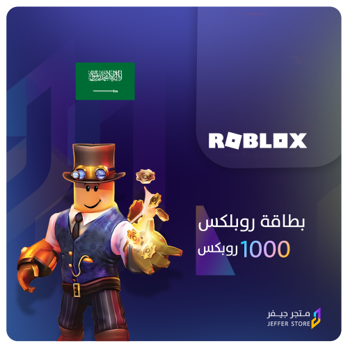 بطاقة 1000 روبلكس سعودي