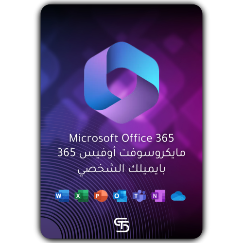 مايكروسوفت اوفيس 365 (بايميلك الشخصي)