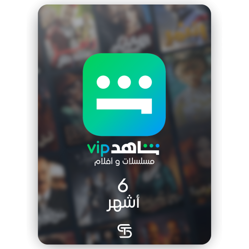 اشتراك شاهد VIP - (6 شهور)