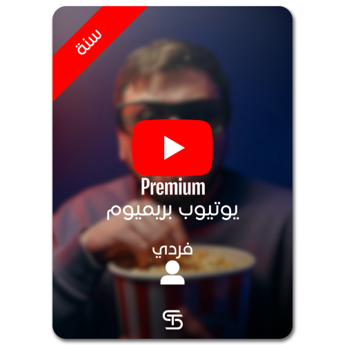 اشتراك يوتيوب بريميوم سنة فردي