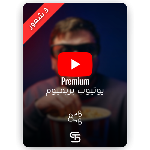 اشتراك يوتيوب بريميوم 3 شهور