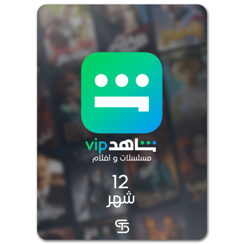 اشتراك شاهد VIP - (12 شهر)