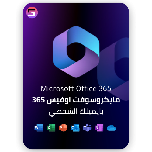 اشتراك مايكروسوفت اوفيس 365 بايميلك الشخصي