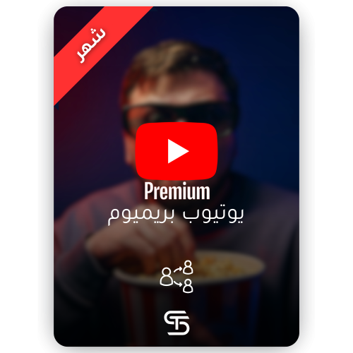 اشتراك يوتيوب بريميوم شهر