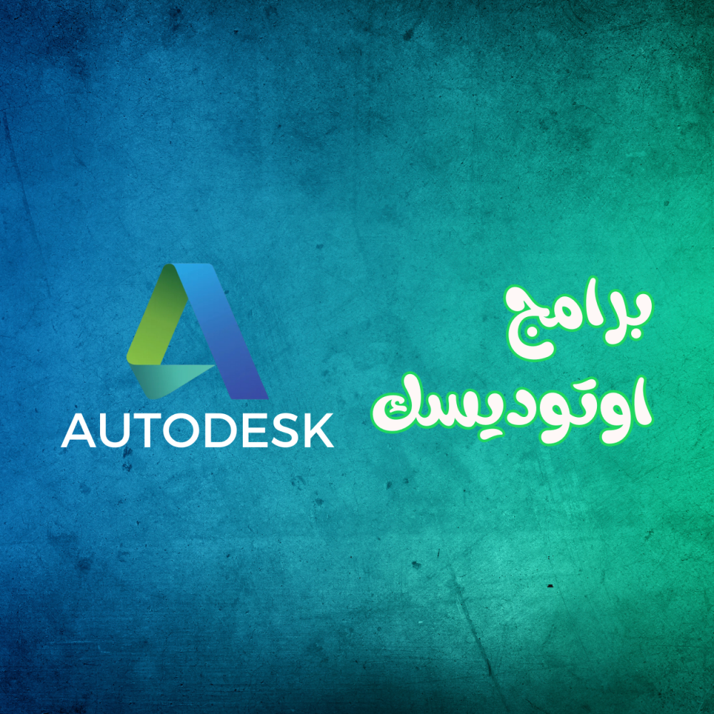 برامج أوتوديسك: أدوات قوية للتعليم والأعمال المهنية الهندسية