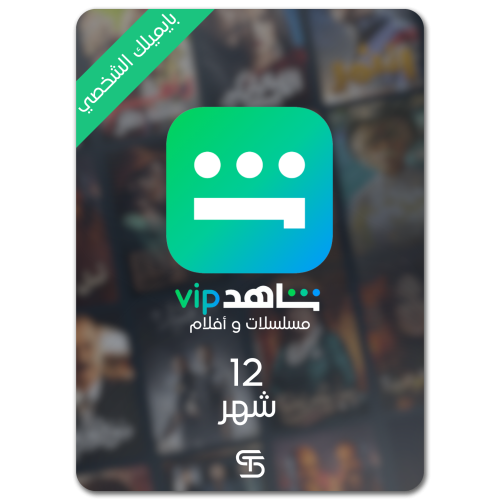 اشتراك شاهد VIP - (12 شهر) بايميلك الشخصي