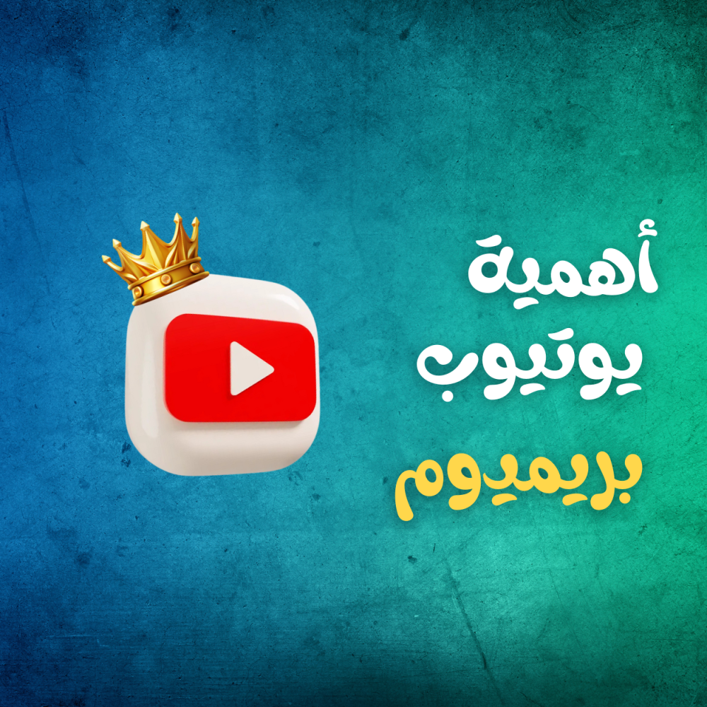 مميزات يوتيوب بريميوم وكيفية الاستفادة منه في التعليم والترفيه