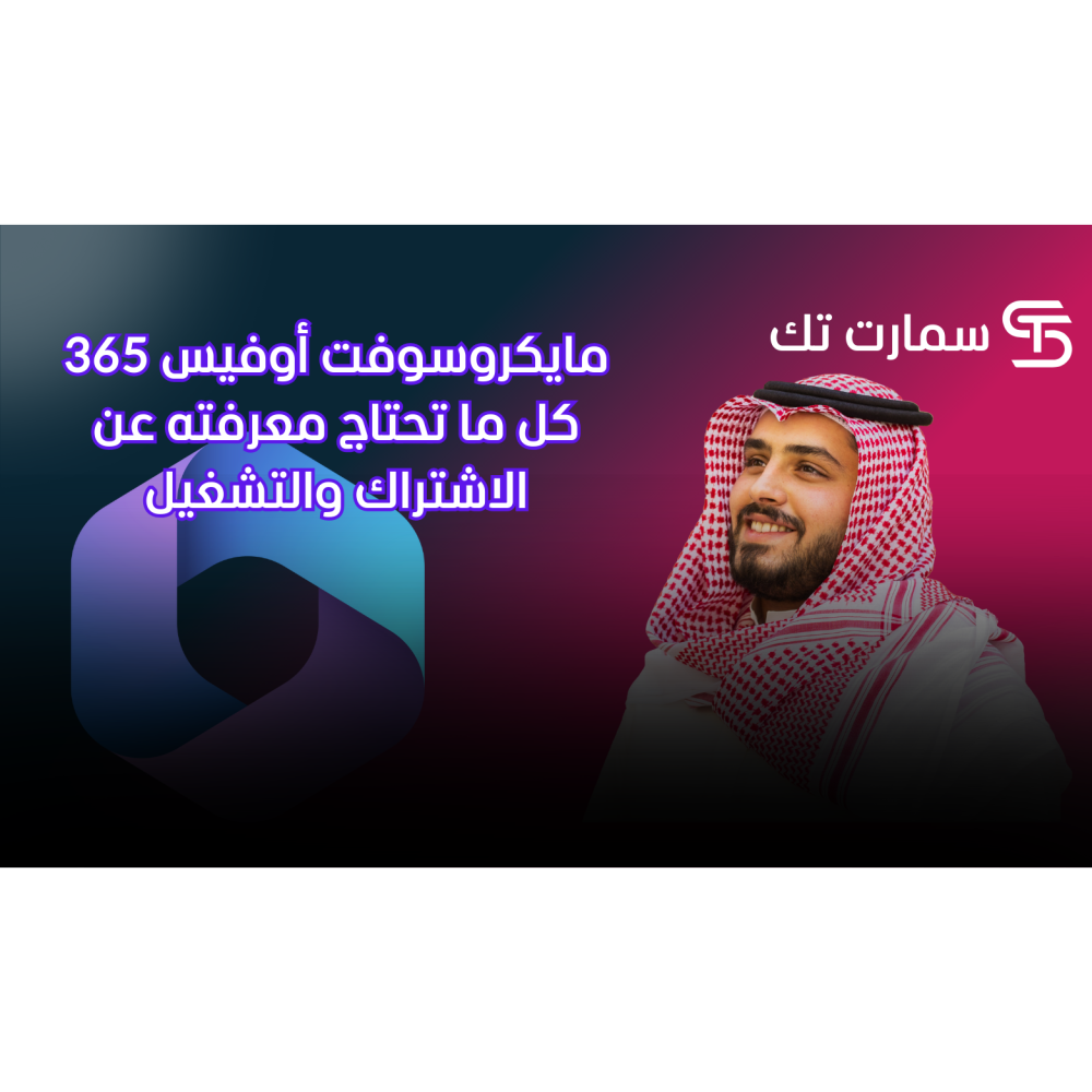 مايكروسوفت أوفيس 365 كل ما تحتاج معرفته عن الاشتراك والتشغيل