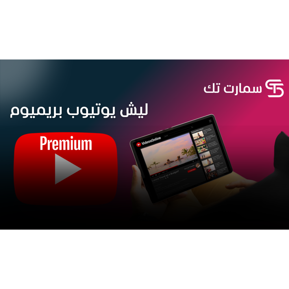 مميزات اشتراك يوتيوب بريميوم