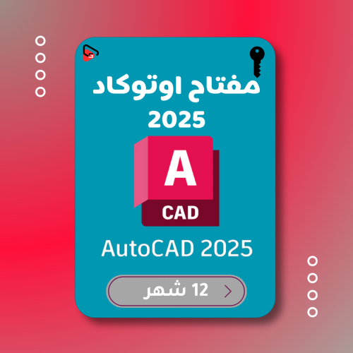 مفتاح اوتوكاد 2025