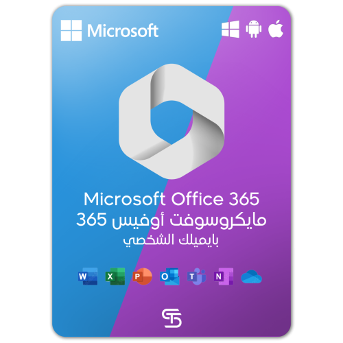 مايكروسوفت اوفيس 365 (بايميلك الشخصي)