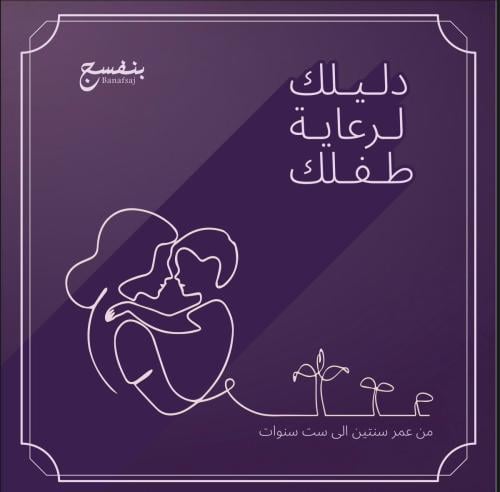 دليلك لرعاية طفلك من عمر سنتين حتى ست سنوات.