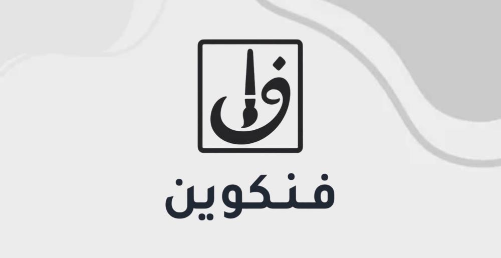 وش هو فنكوين؟ وليه يهم كل معلم أو ولي أمر؟