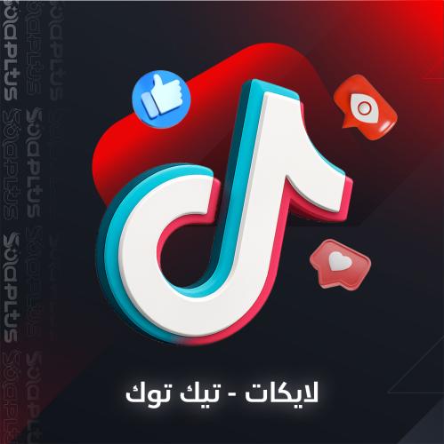 زيادة لايكات تيك توك