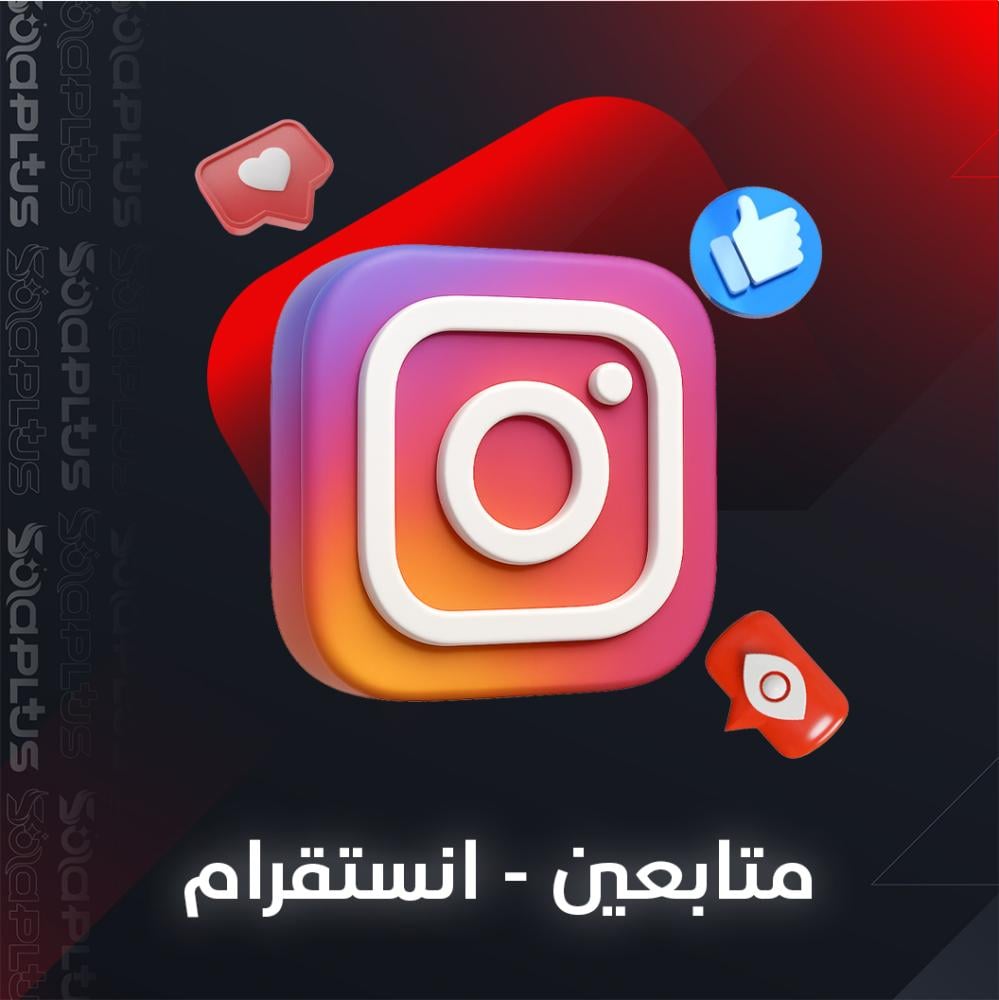 زيادة متابعين انستقرام