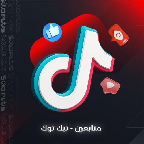 زيادة متابعين تيك توك