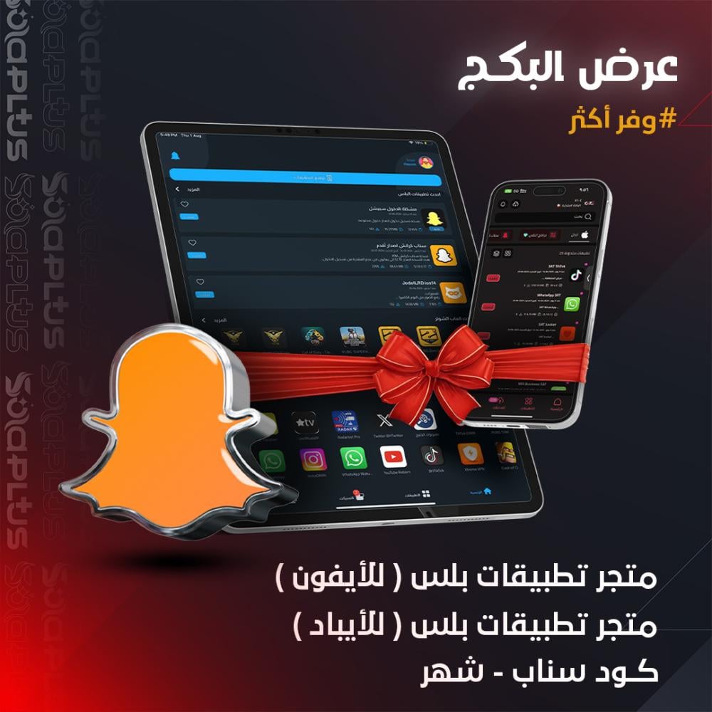 عرض البكج متجر بلس للايفون ومتجر للايباد وكود سناب شهر