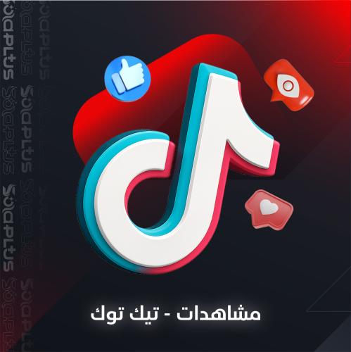زيادة مشاهدات تيك توك