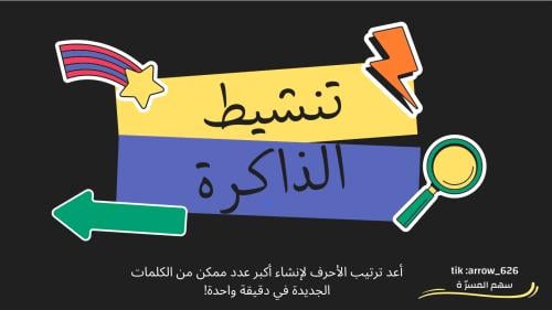 لعبة تنشيط الذاكرة