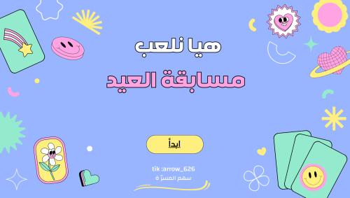 لعبة مسابقة العيد