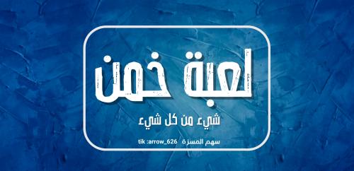 لعبة خمّن