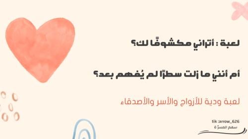 لعبة : أتراني مكشوفًا لك؟