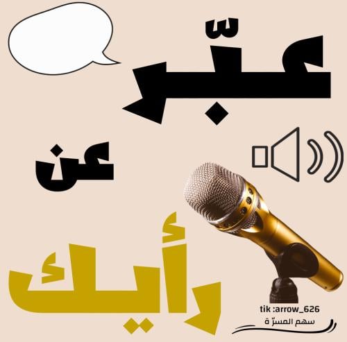 لعبة " عبّر عن رأيك "؟
