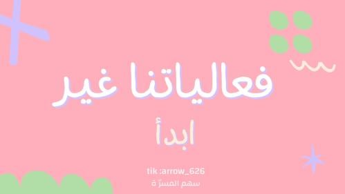 لعبة فعالياتنا غير