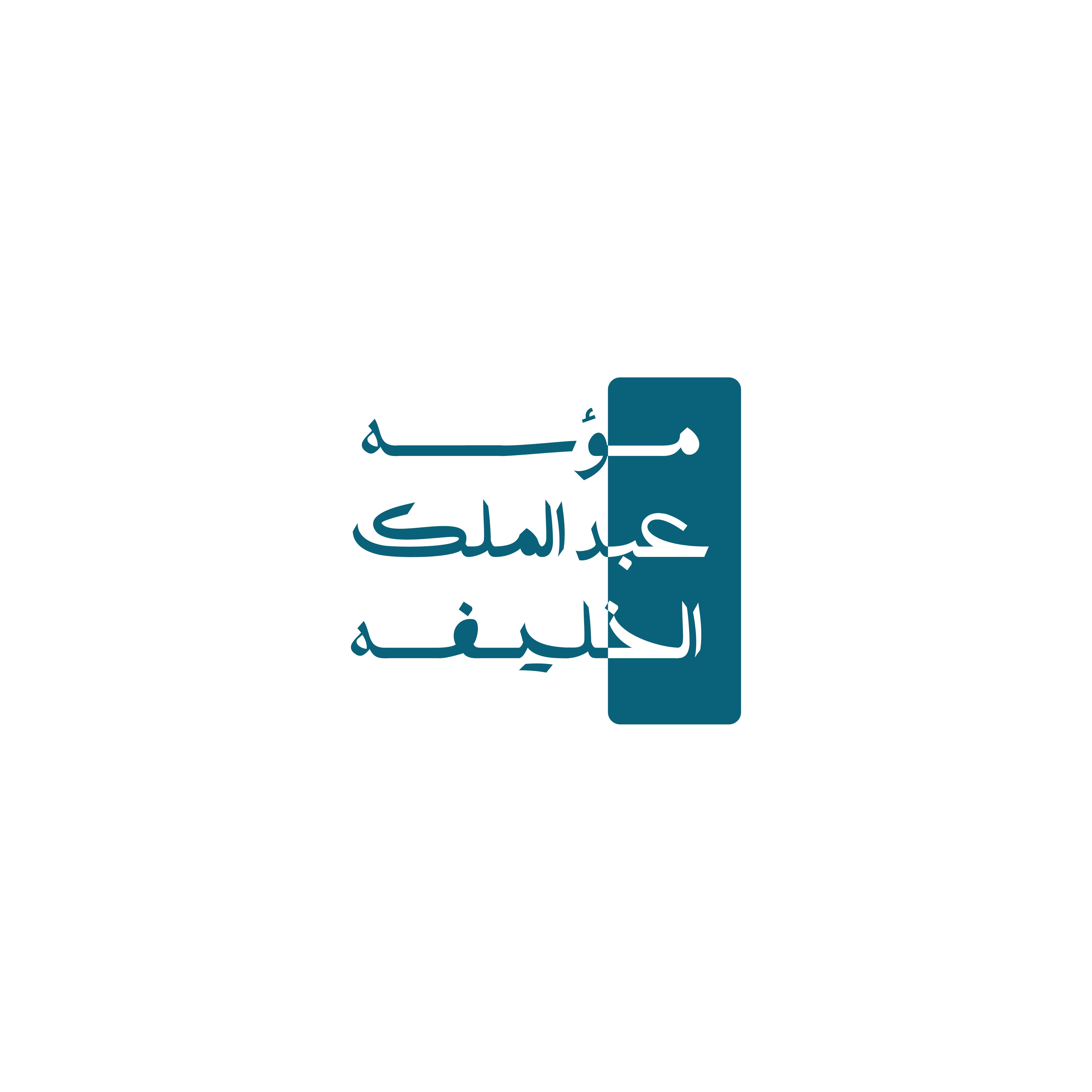 est-abdulmalik-alkhalifah-sa.com favicon