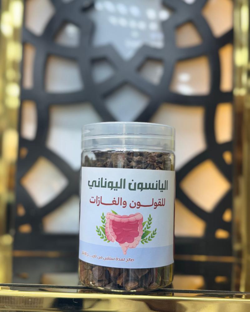 يانسون اليوناني للقيلون والنتفاخات