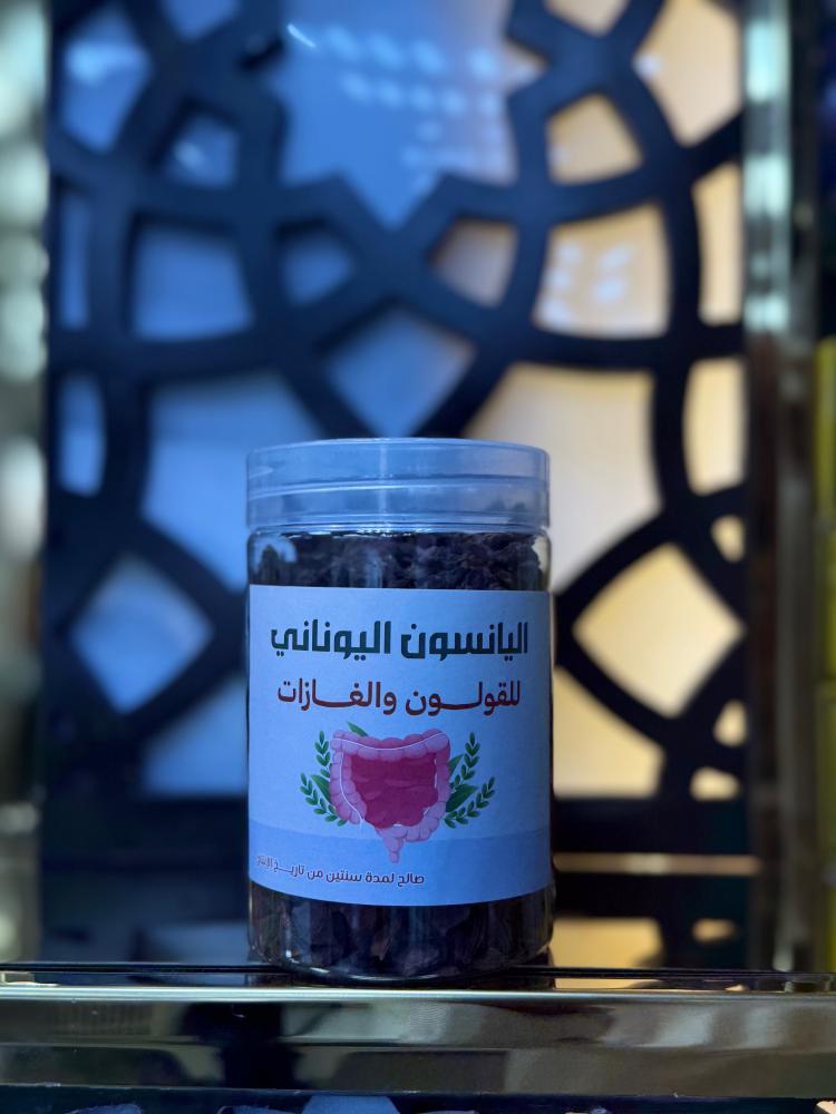 يانسون اليوناني للقيلون والنتفاخات