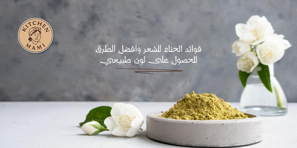 فوائد الحناء للشعر