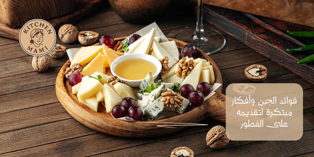 فوائد الجبن