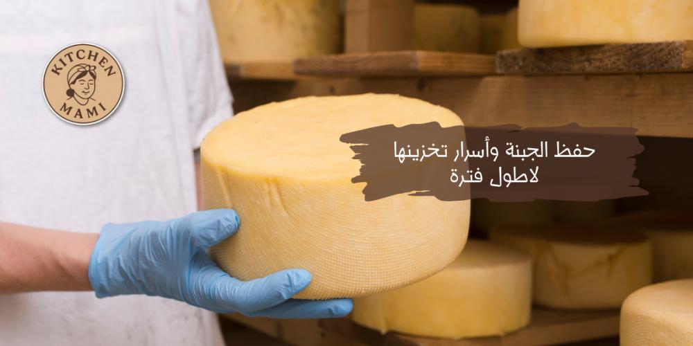 حفظ الجبنة